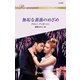 無垢な薔薇のめざめ（ハーレクイン） [電子書籍]