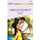 富豪は乙女の名も知らず（ハーレクイン） [電子書籍]