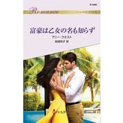 富豪は乙女の名も知らず（ハーレクイン） [電子書籍]