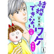 結婚できないにはワケがある。【描き下ろしおまけ付き特装版】 1（ソルマーレ編集部） [電子書籍]