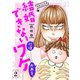 結婚できないにはワケがある。【描き下ろしおまけ付き特装版】 2（ソルマーレ編集部） [電子書籍]
