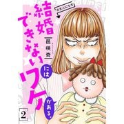 結婚できないにはワケがある。【描き下ろしおまけ付き特装版】 2（ソルマーレ編集部） [電子書籍]