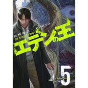 エデンの王【特装版】 5（ソルマーレ編集部） [電子書籍]