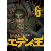 エデンの王【特装版】 6（ソルマーレ編集部） [電子書籍]