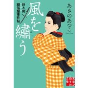 風を縫う（実業之日本社） [電子書籍]