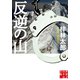 反逆の山（実業之日本社） [電子書籍]