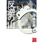 反逆の山（実業之日本社） [電子書籍]
