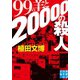 99の羊と20000の殺人（実業之日本社） [電子書籍]