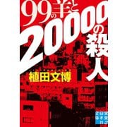 99の羊と20000の殺人（実業之日本社） [電子書籍]