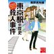 東京駅の歴史殺人事件（実業之日本社） [電子書籍]