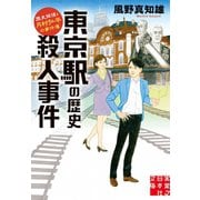 東京駅の歴史殺人事件（実業之日本社） [電子書籍]