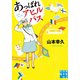 あっぱれアヒルバス（実業之日本社） [電子書籍]
