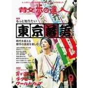 散歩の達人_2019年9月号（交通新聞社） [電子書籍]
