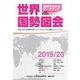 世界国勢図会2019/20（矢野恒太記念会） [電子書籍]