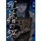 冥婚の契（2）（マンガボックス） [電子書籍]