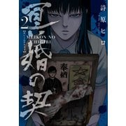 冥婚の契（2）（マンガボックス） [電子書籍]