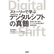 ストーリーで学ぶデジタルシフトの真髄（日経BP社） [電子書籍]