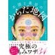 毎日、心地よい自分でいられる 不調と美容のからだ地図（日経BP社） [電子書籍]