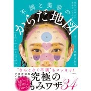 毎日、心地よい自分でいられる 不調と美容のからだ地図（日経BP社） [電子書籍]