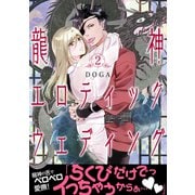 龍神エロティックウェディング【第2話】（KADOKAWA） [電子書籍]