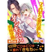フェロモン垂れ流し☆インキュバス育成学園【第5話】（KADOKAWA） [電子書籍]