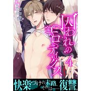 囚われのエロティクス【第4話】（KADOKAWA） [電子書籍]
