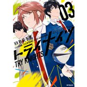 トライナイツ 03（KADOKAWA） [電子書籍]