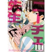ニーチェ先生～コンビニに、さとり世代の新人が舞い降りた～ 11（KADOKAWA） [電子書籍]