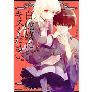 白蛇嬢にキスください。 1（KADOKAWA） [電子書籍]