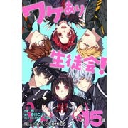 ワケあり生徒会！【第15話】（KADOKAWA） [電子書籍]