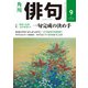 俳句 2019年9月号（角川文化振興財団） [電子書籍]