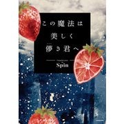 この魔法は美しく儚き君へ（KADOKAWA） [電子書籍]