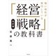 改訂版 強い会社が実行している「経営戦略」の教科書（KADOKAWA） [電子書籍]
