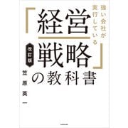 改訂版 強い会社が実行している「経営戦略」の教科書（KADOKAWA） [電子書籍]