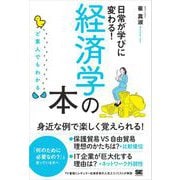 ど素人でもわかる経済学の本（翔泳社） [電子書籍]