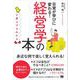 ど素人でもわかる経営学の本（翔泳社） [電子書籍]