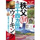 秩父三十四ヵ所ウォーキング（2020年版）（JTBパブリッシング） [電子書籍]