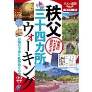 秩父三十四ヵ所ウォーキング（2020年版）（JTBパブリッシング） [電子書籍]