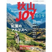 ワンダーフォーゲル 10月号 増刊 秋山JOY2019（山と溪谷社） [電子書籍]
