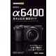 今すぐ使えるかんたんmini SONY α6400 基本＆応用 撮影ガイド（技術評論社） [電子書籍]