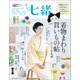 買いもの七緒 着物まわり買いもの帖 2019年度版（プレジデント社） [電子書籍]