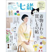 買いもの七緒 着物まわり買いもの帖 2019年度版（プレジデント社） [電子書籍]