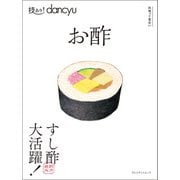 技あり！dancyuお酢（プレジデント社） [電子書籍]
