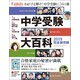 中学受験大百科 2019完全保存版（プレジデント社） [電子書籍]