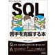 SQLの苦手を克服する本 データの操作がイメージできれば誰でもできる（技術評論社） [電子書籍]