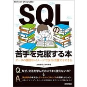 SQLの苦手を克服する本 データの操作がイメージできれば誰でもできる（技術評論社） [電子書籍]