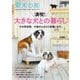 愛犬の友 2019年9月号（誠文堂新光社） [電子書籍]