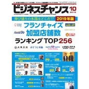 ビジネスチャンス 2019年10月号（ビジネスチャンス） [電子書籍]