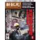 新紀元 中国語時事週刊 647号（大紀元） [電子書籍]
