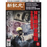 新紀元 中国語時事週刊 647号（大紀元） [電子書籍]